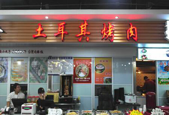 土耳其烤肉加盟